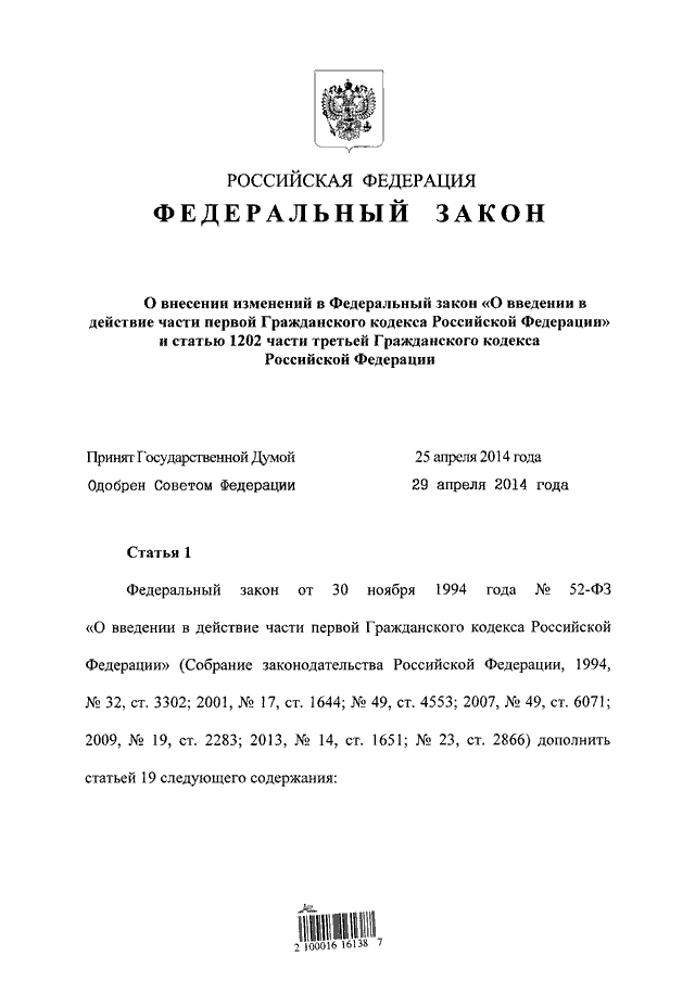 Ст 1202 ГК. ФЗ 151. Проект федерального закона о внесении изменений в УПК. Федеральный закон 124 опубликован в.