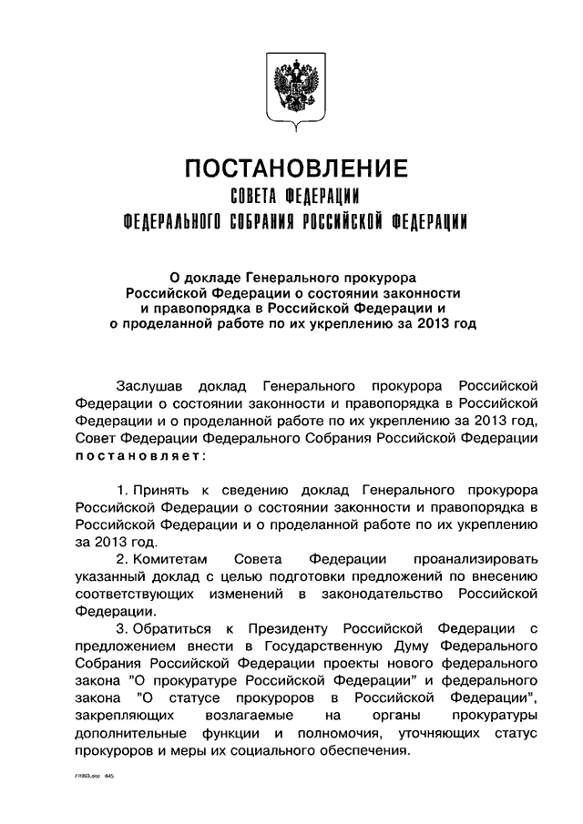 Доклады прокуроров о состоянии законности. Постановление генерального прокурора. Ежегодный доклад генерального прокурора. Заслушивание ежегодных докладов генерального прокурора РФ. Постановления совета Федерации о назначении ген прокурора РФ.