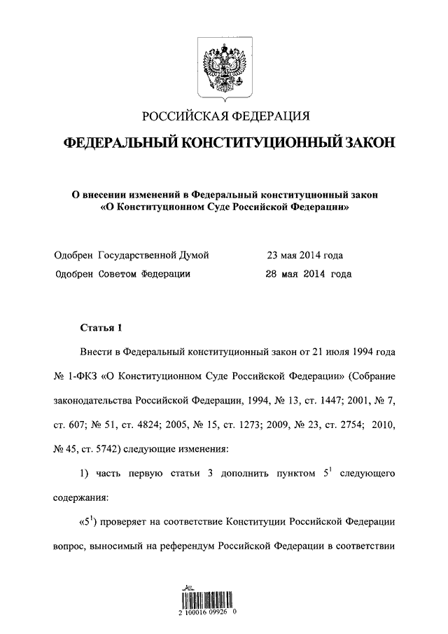 Закон о внесении изменений в статью. Ст 3 ФКЗ от 21.07.1994 1-ФКЗ О Конституционном суде в Российской Федерации. Федеральный Конституционный закон о Конституционном суде РФ. Законопроект пример. Закон о внесении поправок в Конституцию.