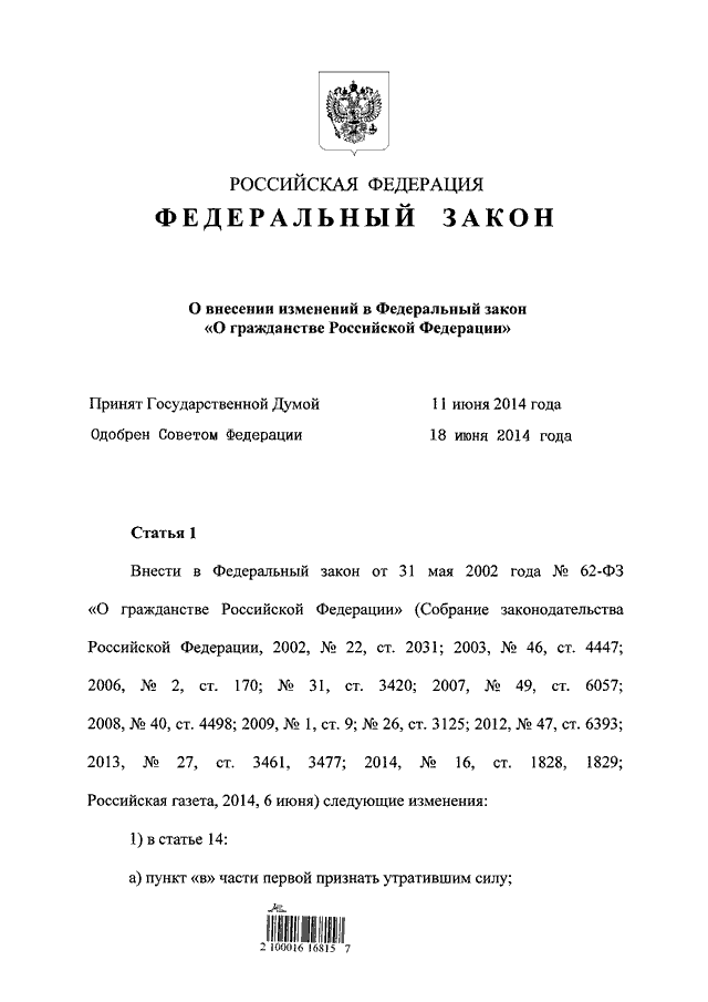 Ст 62 о гражданстве. ФЗ О гражданстве. ФЗ "О гражданстве РФ".. 62 ФЗ О гражданстве Российской. Ст 14 ФЗ О гражданстве.