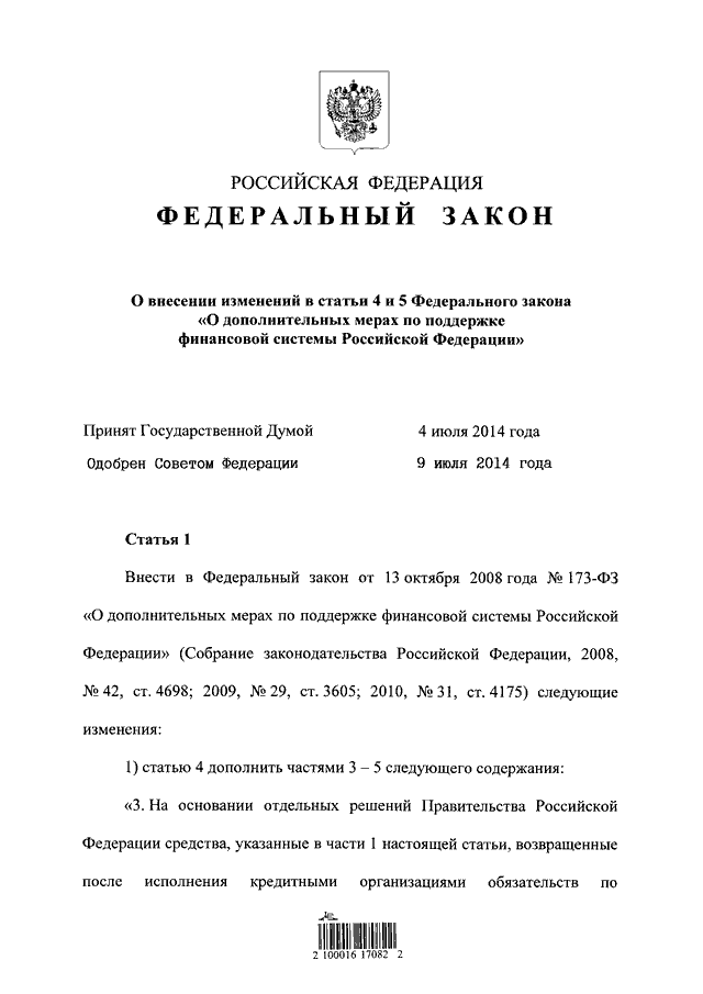 Закон о дополнительных мерах. ФЗ-275-2008.