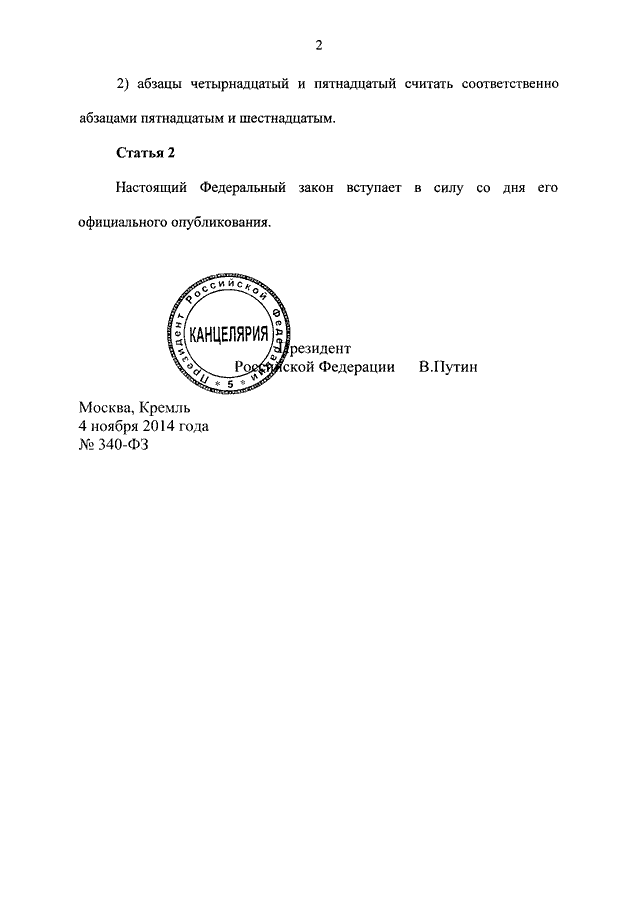 N 340 фз. Федеральный закон 428. 321 Федеральный закон. Указом президента Российской Федерации от 11 июля 2004 г. № 868. Указ президента Российской Федерации о Совете при Президенте РФ.