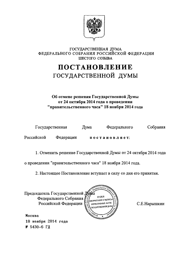 Решение совета думы. Постановление государственной Думы. Решение государственной Думы. Решение Госдумы. Решение государственной Думы федерального собрания.