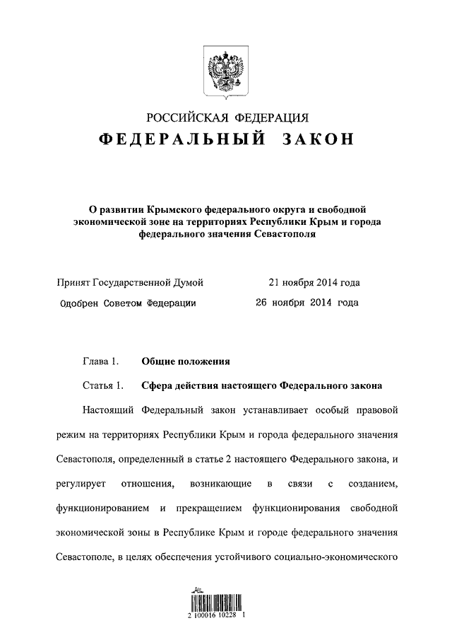 377 фз кредитные каникулы. Федеральный закон 377. Закон Республики Крым. Закон о свободных экономических зонах. Постановление правительства о свободной экономической зоне.