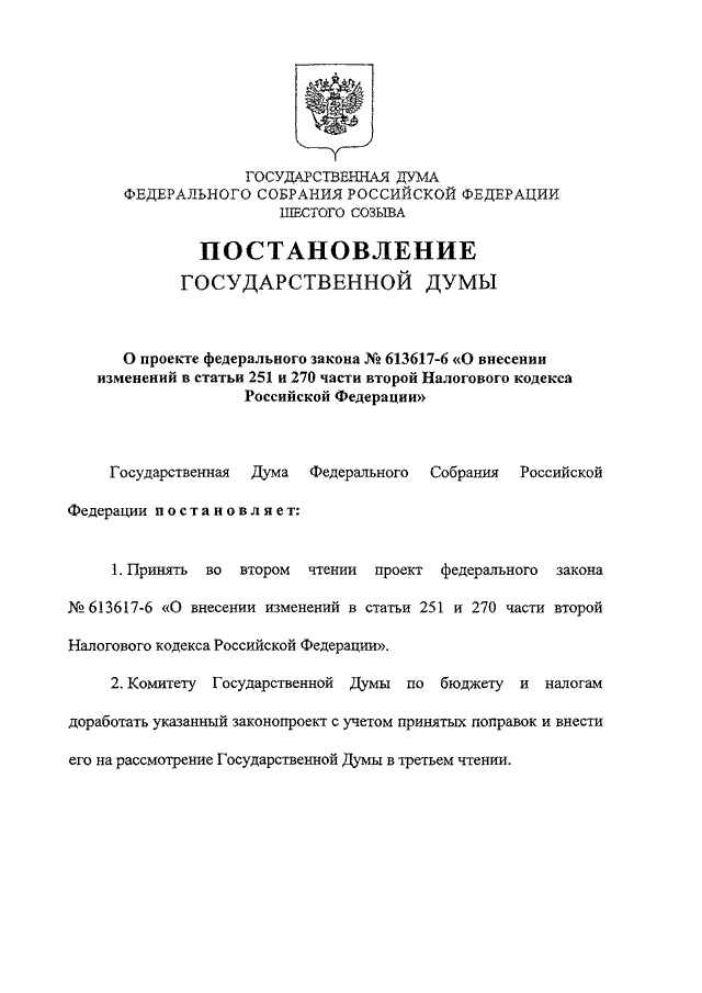 Постановление думы амнистия. Постановление государственной Думы. Государственная Дума постановления поправки. 3. Федеральный закон "о прокуратуре Российской Федерации". Приказ ГД О созыве Восу.