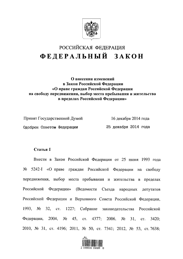 Рф 5242 1. Закон от 25.06.1993 5242-1. ФЗ О свободе передвижения. Закон РФ на свободу передвижения. О праве граждан РФ на свободу передвижения выбор.