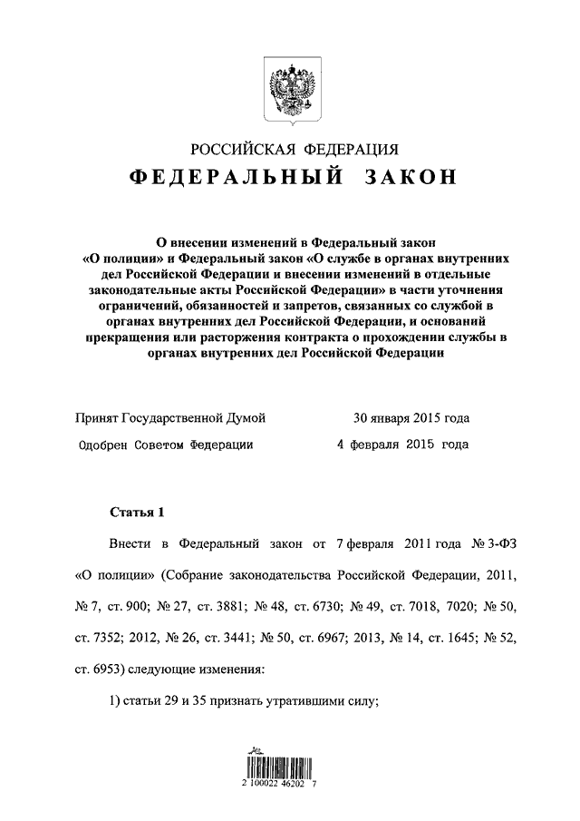 Федеральный закон 16. ФЗ О службе в ОВД. Закон о службе в органах внутренних дел. Изменения в ФЗ О полиции. ФЗ О службе в органах внутренних.