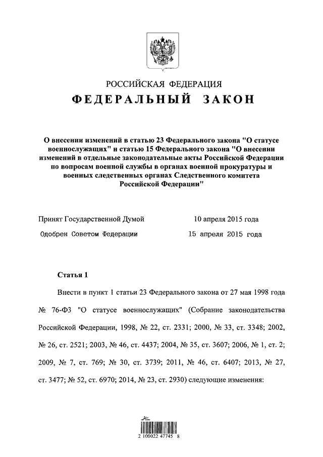 Закону российской федерации о статусе военнослужащих