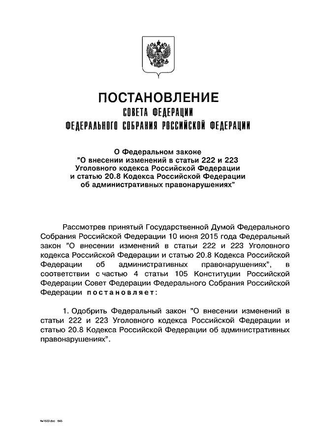 Статья 222 ук. Статья 222 уголовного кодекса. Федеральные законы постановления. 222 Статья уголовного кодекса РФ. 222 223 Уголовного кодекса.