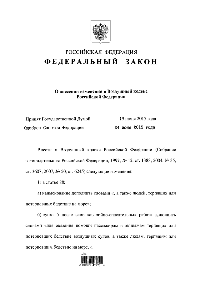 Изменения 166 фз. Воздушный кодекс Российской Федерации. Воздушный кодекс РФ. Реквизиты закона 166-ФЗ. П. 10 ФЗ 247.