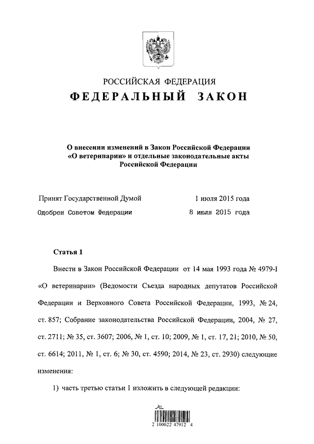 Закон о ветеринарии. Закон о ветеринарии 4979-1. Закон о ветеринарии 1993 г. ФЗ РФ О ветеринарии. Закон РФ от 14.05.93 n 4979-1 «о ветеринарии».