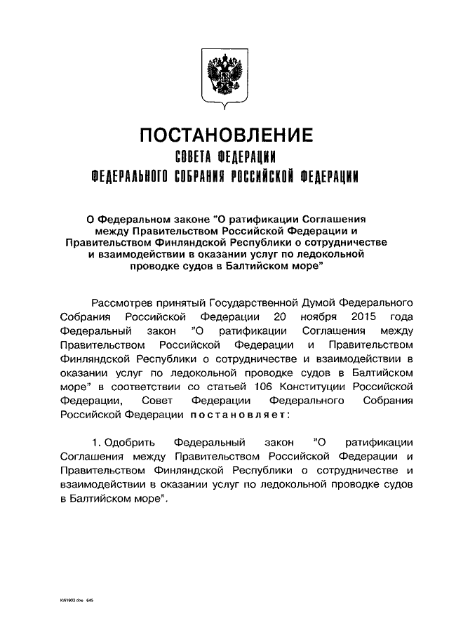 Между правительством. Соглашения между советом Федерации о взаимодействии.