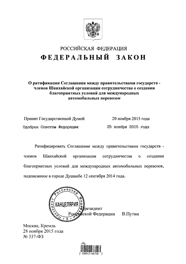 ФЗ 290. 310 ФЗ. Ратификация это.