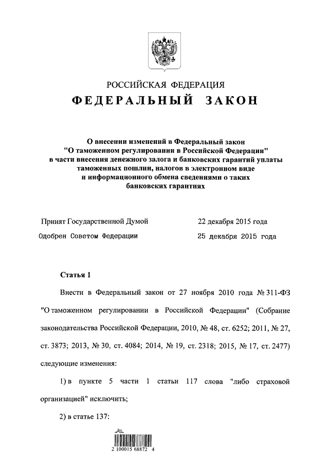 Изменения в фз 311. 311 ФЗ. ФЗ-311 О таможенном регулировании в РФ. Закон о таможенном регулировании. 5-311 Федеральный закон.