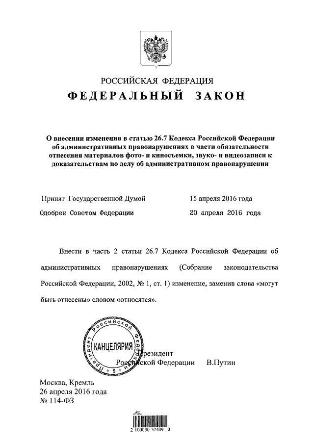 Российскую федерацию 114 фз. Закон 114-ФЗ. Федеральный закон 114. Федеральный закон подписанный Путиным.