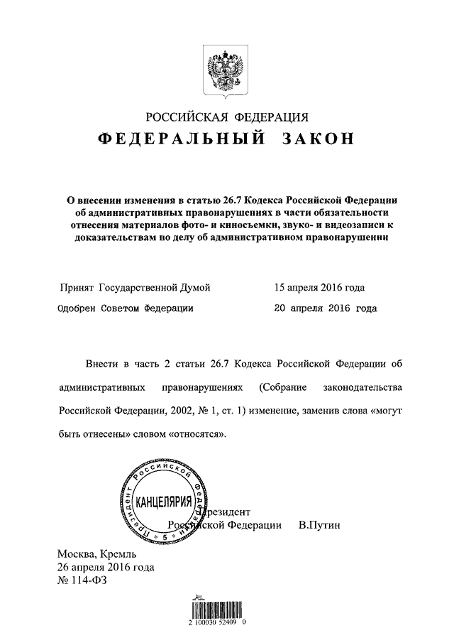 N 156 фз. Закон 114-ФЗ. Федеральный закон 114. Федеральный закон подписанный Путиным.