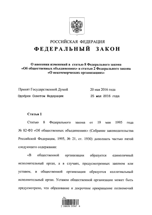 Фз 82 от 19 мая 1995. Федеральный закон об общественных объединениях. 82 ФЗ об общественных объединениях. ФЗ об общественных объединениях от 19.05.1995. Закон 82-ФЗ.