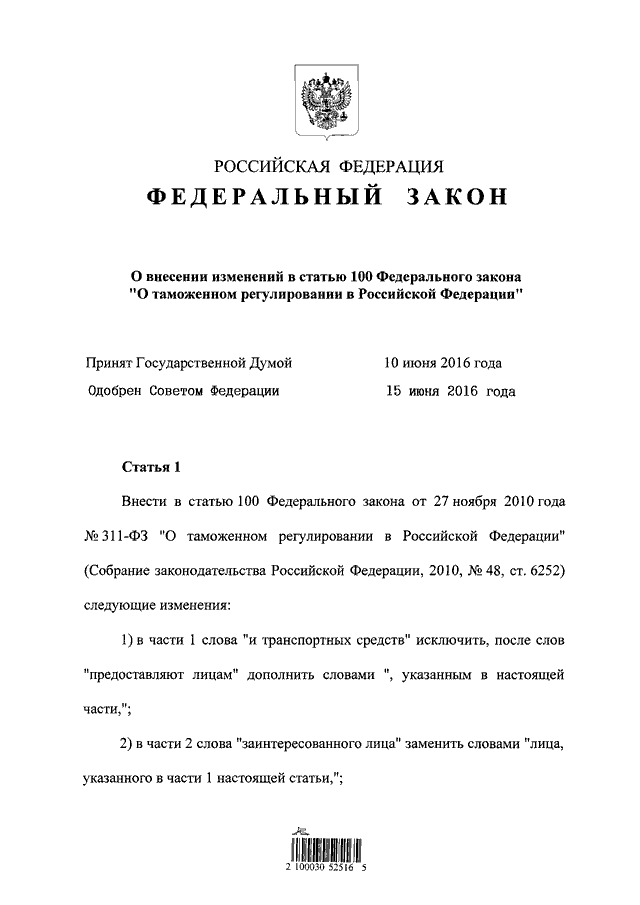 Статья 100. ФЗ 100. Федеральный закон 188. Статья 188 федерального закона. Номер 311 ФЗ.