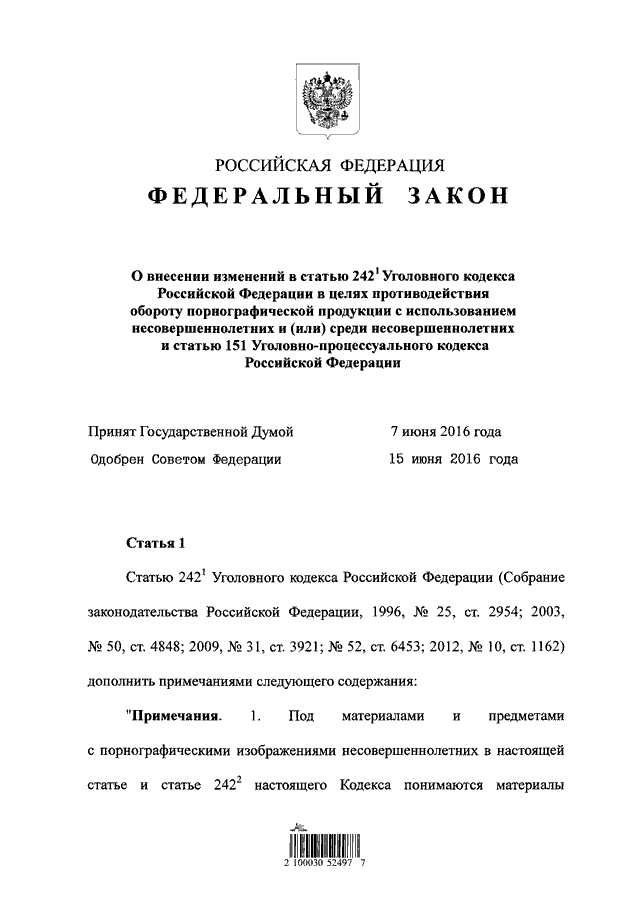 242 УК РФ. Статья 242 уголовного кодекса. 242 Статья УК РФ. 242.1 УК РФ.