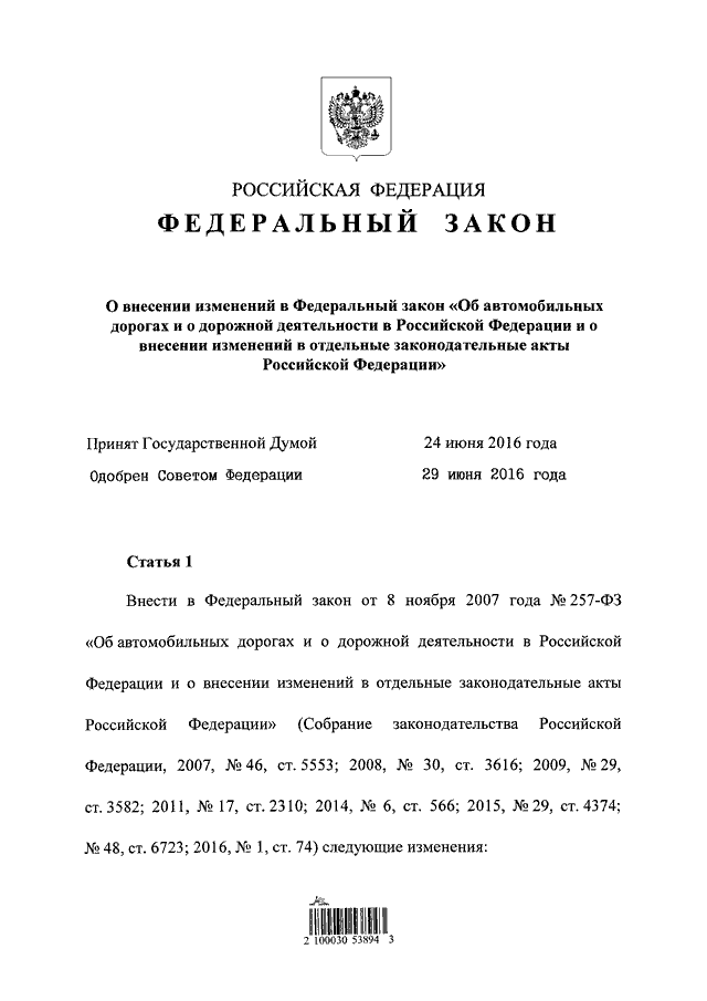 257 федеральный закон о дорогах. Федеральный закон о внесении изменений. 257 ФЗ О внесении изменений. 257 ФЗ об автомобильных дорогах. №257-ФЗ от 08.11.2007.