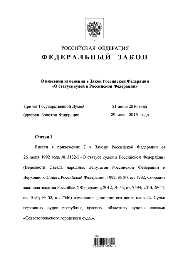 Закон о статусе судей. Закон РФ «О статусе судей в РФ». ФЗ РФ.О статусе судей в РФ 3132-1. Характеристика закона РФ «О статусе судей в Российской Федерации».. Федеральный закон о создании районных судов.