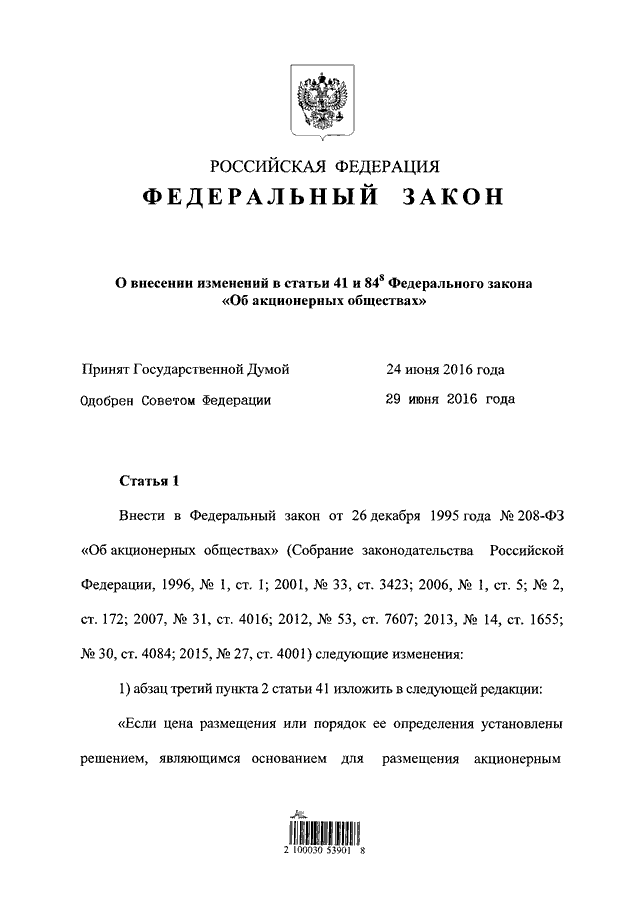 Статья: Федеральный закон Об акционерных обществах от 26 декабря 1995 г. N 208-ФЗ