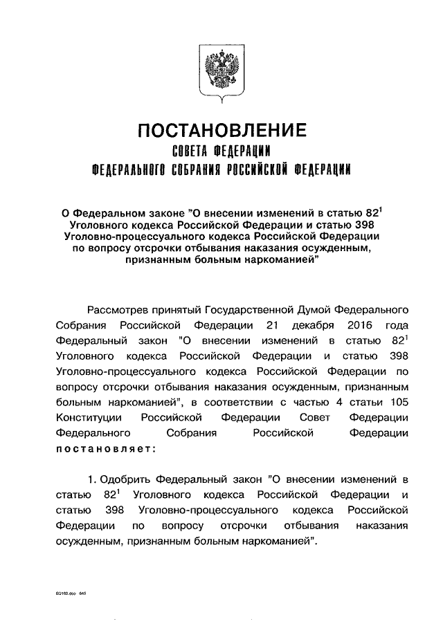 398 упк рф. Проект ФЗ О внесении поправок в статью. Постановление совета Федерации. Проект федерального закона о внесении изменений в УПК. Закон УК.