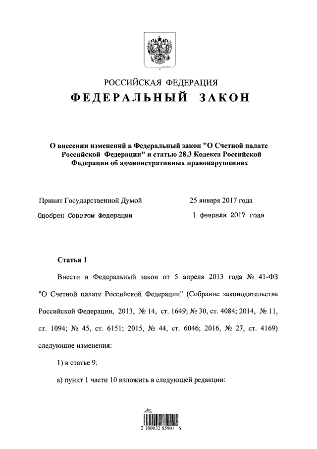 Закон 11.1. ФЗ закон о Счетной палате. ФЗ 41 О Счетной палате.