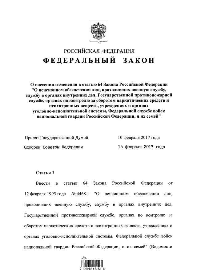 Фз 64 о внесении изменений. Закон 4468-1 о пенсионном обеспечении военнослужащих. Закон о пенсионном обеспечении лиц проходивших военную службу. ФЗ 4468-1. ФЗ 20.