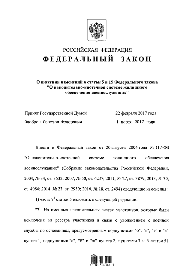 Федеральный закон о накопительно ипотечной системе жилищного обеспечения военнослужащих