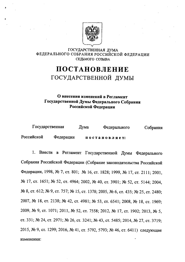 Регламент государственной думы скачать pdf