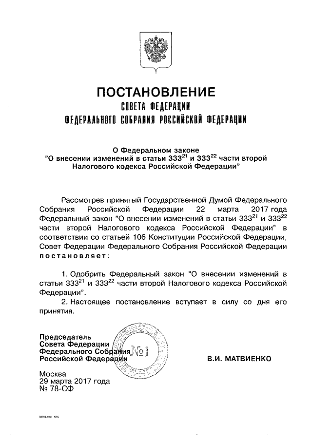 78 налогового кодекса рф