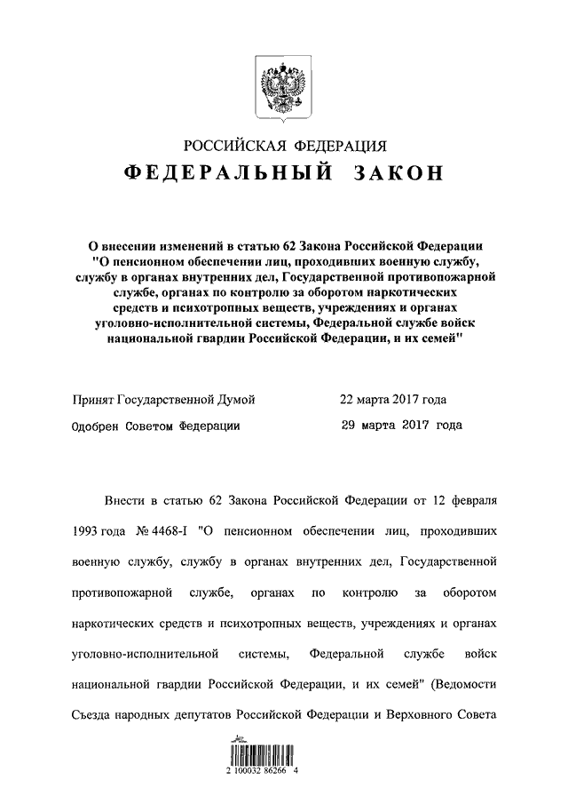 Фз 4468. Закон 4468-1 о пенсионном обеспечении военнослужащих. ФЗ О пенсионном обеспечении военнослужащих. ФЗ О службе в ОВД. Закон о пенсионном обеспечении лиц проходивших военную службу.