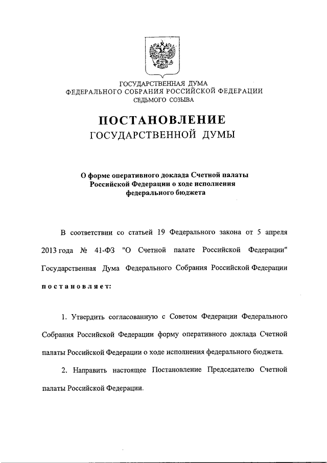 Акты федерального собрания. Постановления палат федерального собрания РФ. Постановления государственной Думы примеры. Постановления палат федерального собрания пример. Палаты федерального собрания РФ.