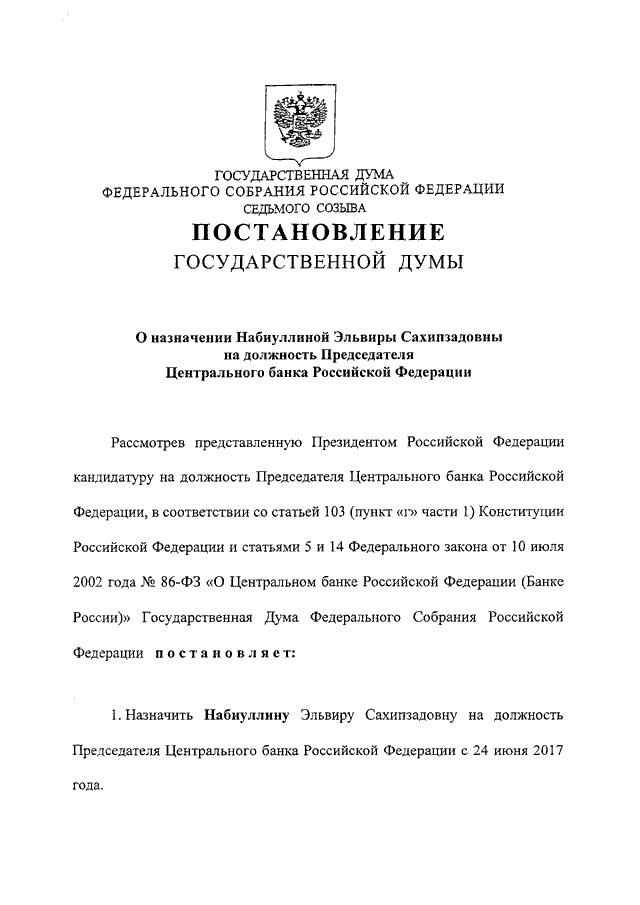 Должность председателя центрального банка. Постановление государственной Думы. Постановление ЦБ РФ. Распоряжение председателя государственной Думы. ЦБ РФ указы.