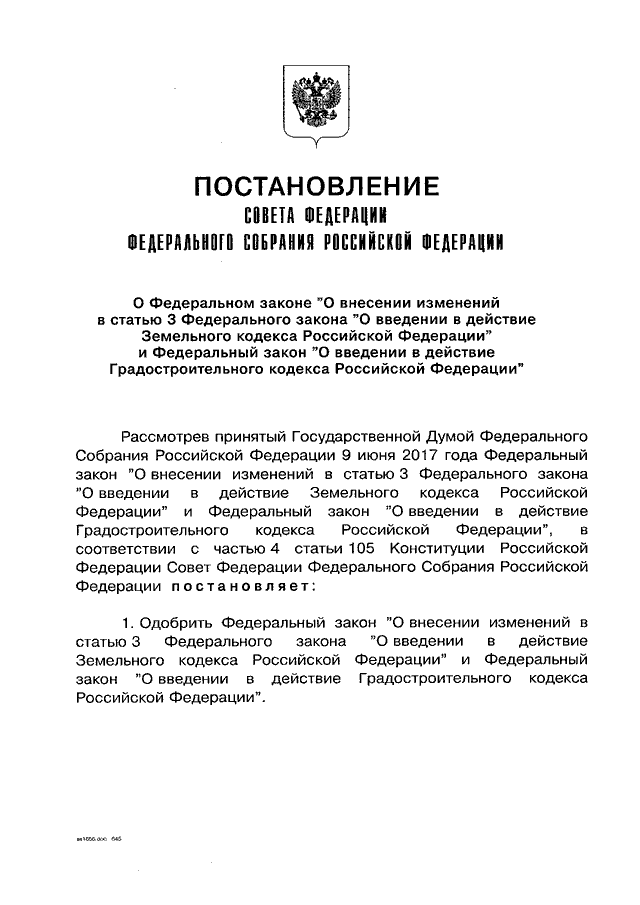 Фз о введении в действие земельного кодекса. ФЗ О введении в действие земельного кодекса РФ. Закон 137-ФЗ. 137 ФЗ О введении в действие земельного кодекса Российской Федерации. Дата введения в действие земельного кодекса РФ.