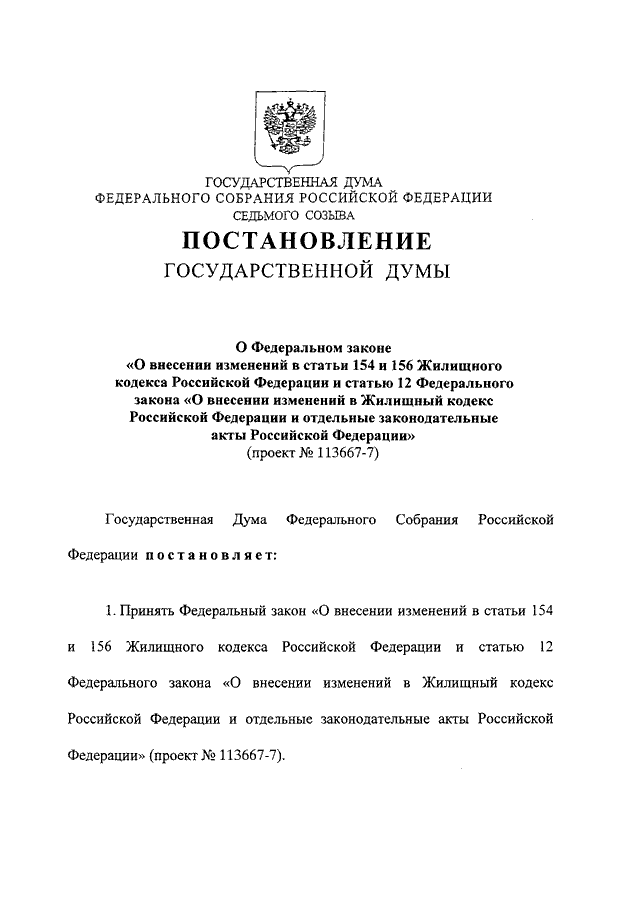 Статья 154. Ст 154 ЖК. Ст 154 п 2 ч 1 жилищного кодекса РФ. 154 Закон жилищного кодекса РФ. Ст 154 ЖК РФ часть 1.