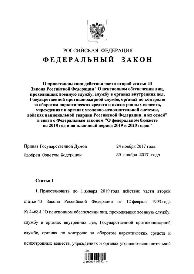 Ч 6 ст 43 3 фз. Закон 4468-1 о пенсионном обеспечении военнослужащих. ФЗ О пенсионном обеспечении военнослужащих. Закон о пенсионном обеспечении лиц проходивших военную службу. ФЗ 4468-1.