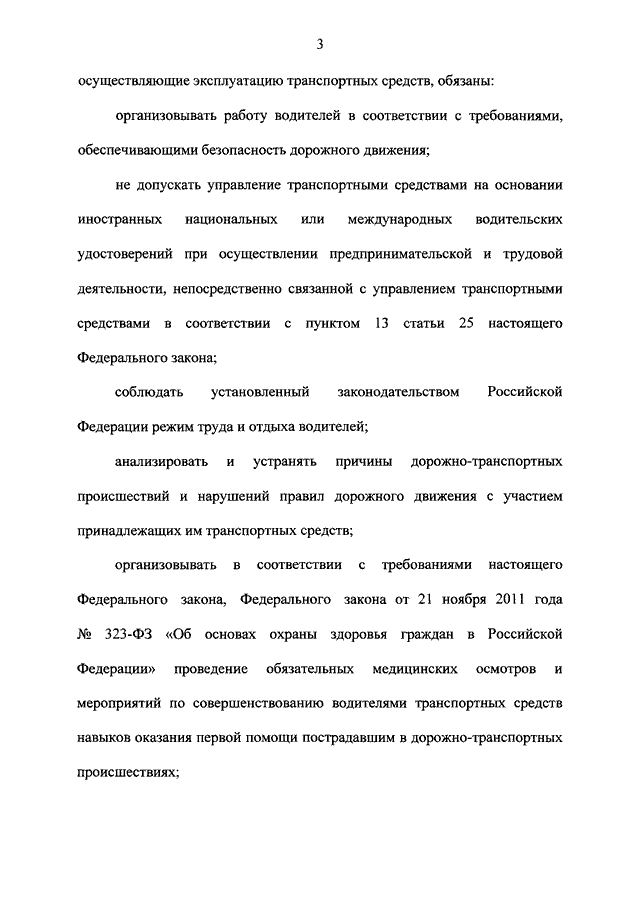 196 федеральный закон о безопасности дорожного. Федеральный закон о безопасности дорожного движения. Ст 25 196-ФЗ О безопасности. П13 ст 25 ФЗ 196. П 13 ст 25 ФЗ О БДД.