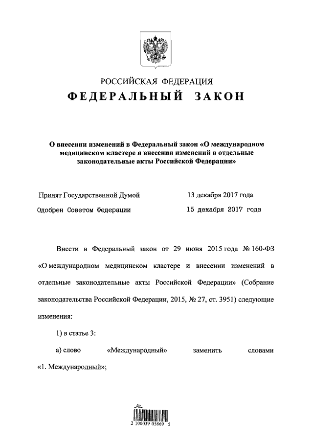 Федеральный закон о внесение. Федеральный закон о международном медицинском кластере. ФЗ 403. Изменения в ФЗ 403. N 403-ФЗ.