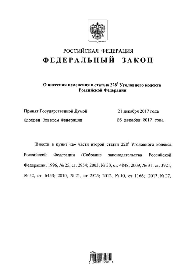 Собрание законодательства о внесении изменений. 494 ФЗ. Изменения ФЗ 494. 494 ФЗ от 30 12. 203 Закон Российской Федерации.