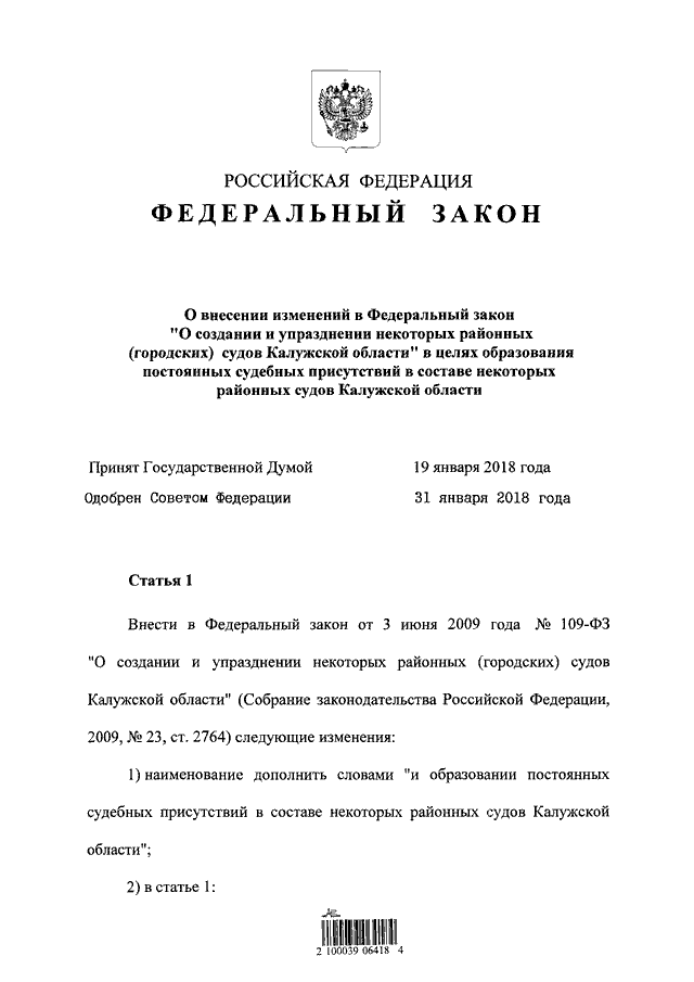 Федеральный закон no 14 фз. ФЗ О создании районного суда. Федеральный закон о создании районных судов. ФЗ О создании Сургутского городского суда. Указ о создании Московского городского суда.