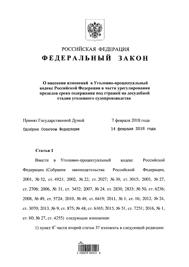 Федеральный закон 27 фз. Номер федерального закона. ФЗ О внесении изменений в уголовно-процессуальный кодекс РФ. УПК О внесение изменений. Последние изменения в УПК.