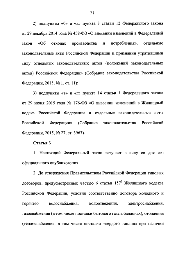 Федеральный закон 59. 59 ФЗ ст 10. Статья 188 федерального закона. Статья 157 федерального закона. 59 ФЗ от 03 04 2018 о прямых договорах.