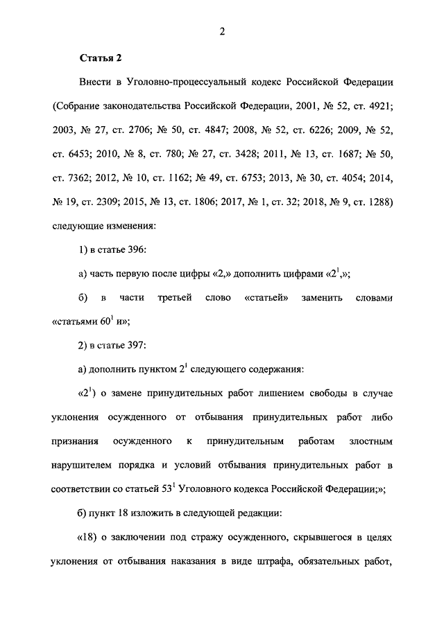 Ст 397 п. П 2 ст 397 УПК РФ. Ст 396 УПК РФ. Ст.ст. 396-399 УПК РФ. Ст 399 УПК.