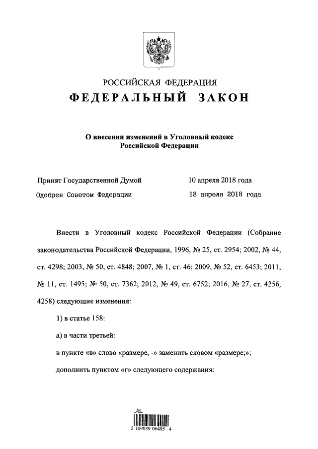 Проект федерального закона о внесении изменений в уголовный кодекс российской федерации