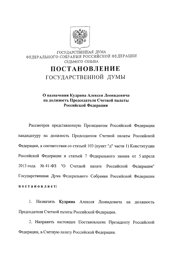 Освобождение от должности заместителя председателя счетной палаты. Председатель контрольно Счетной палаты Российской Федерации. Закон о Счетной палате Российской Федерации. Постановления палат федерального собрания РФ могут быть. Постановление государственной Думы.