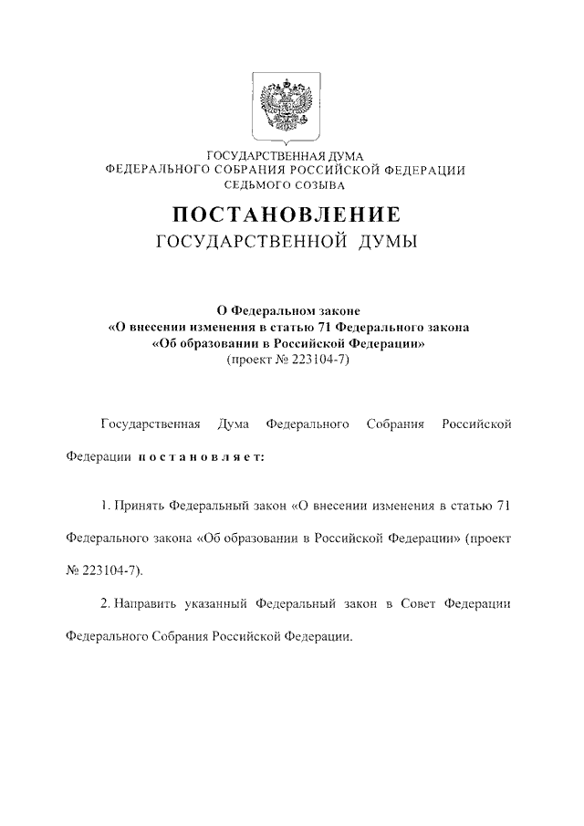 71 фз о внесении изменений