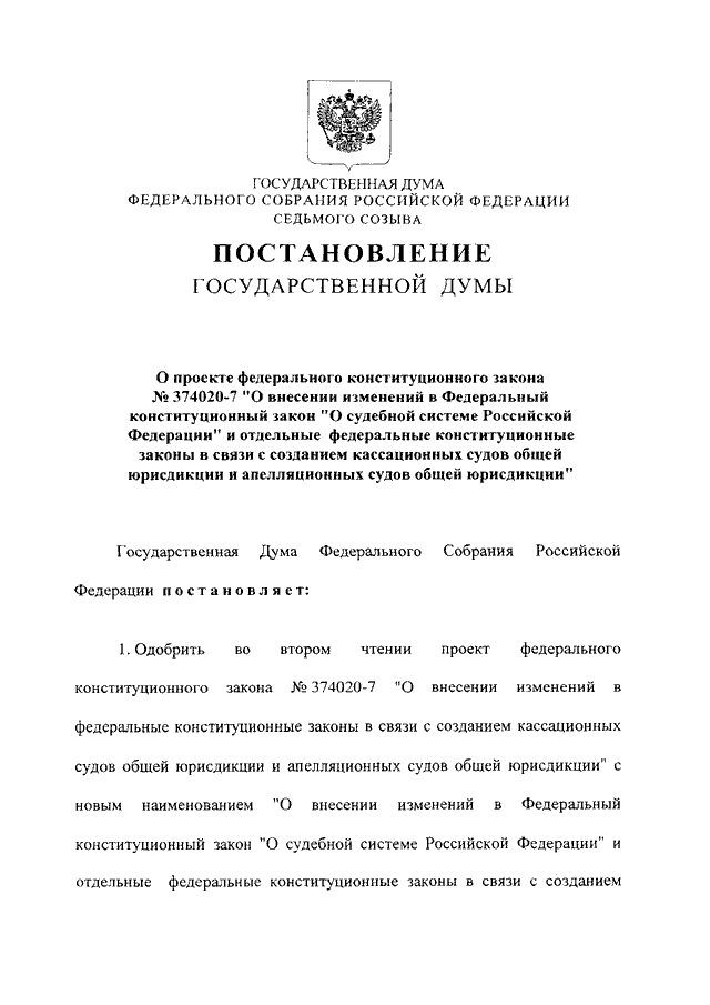 Проект федерального конституционного закона