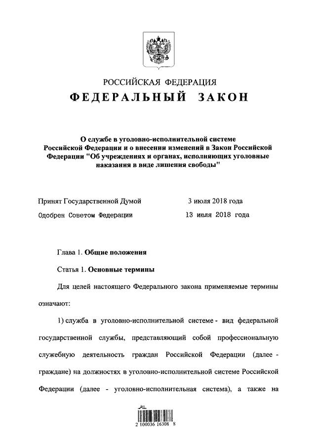 Фз уголовно исполнительные органы